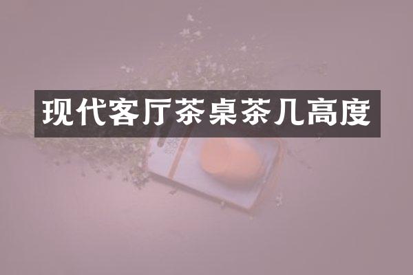 现代客厅茶桌茶几高度