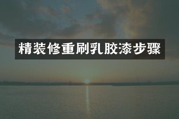 精装修重刷乳胶漆步骤
