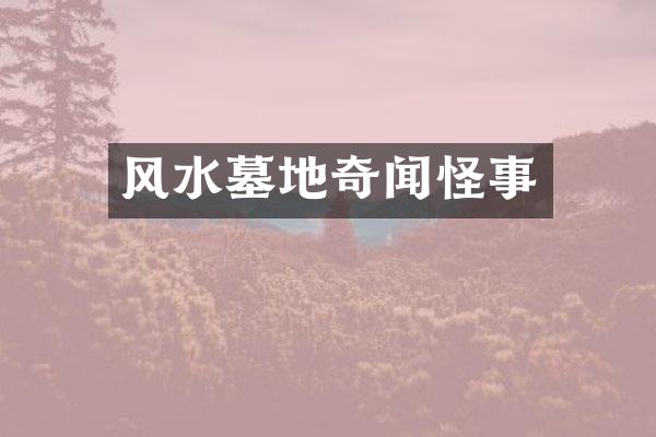 风水墓地奇闻怪事