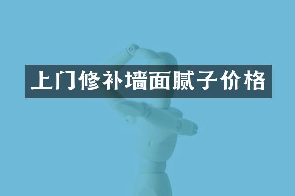 上门修补墙面腻子价格