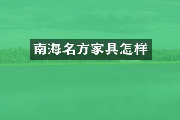 南海名方家具怎样