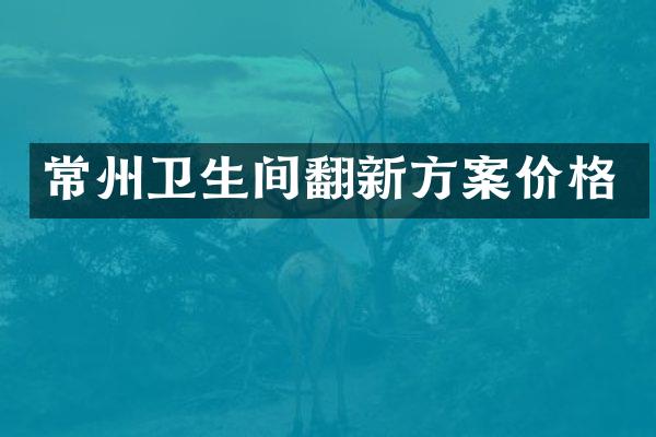 常州卫生间翻新方案价格