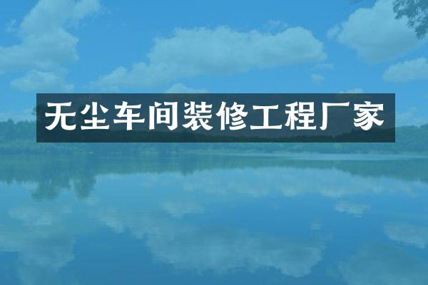 无尘车间装修工程厂家