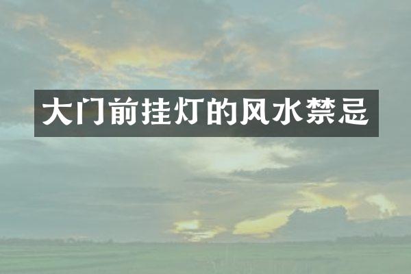 大门前挂灯的风水禁忌