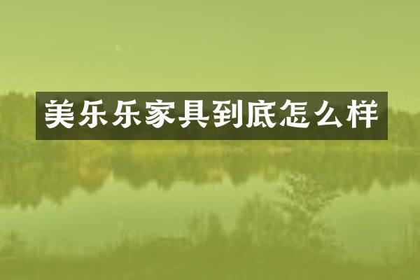 美乐乐家具到底怎么样