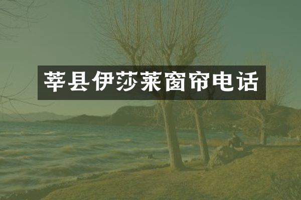 莘县伊莎莱窗帘电话