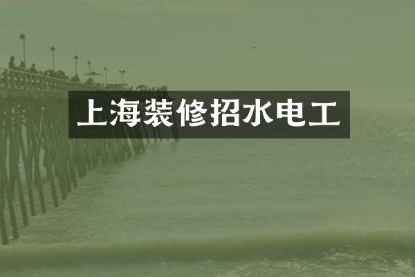 上海装修招水电工
