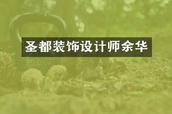 圣都装饰设计师余华