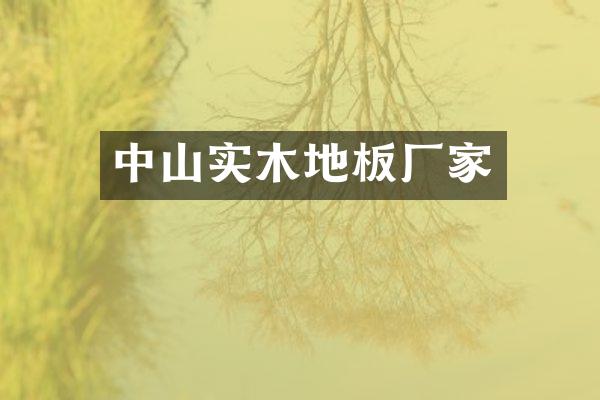 中山实木地板厂家
