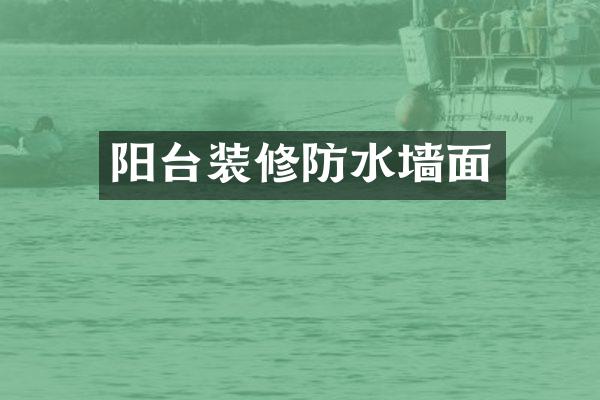 阳台装修防水墙面