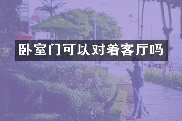 卧室门可以对着客厅吗