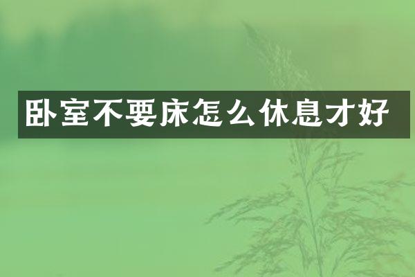 卧室不要床怎么休息才好