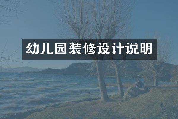 幼儿园装修设计说明