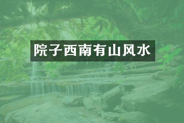 院子西南有山风水