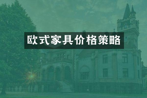 欧式家具价格策略