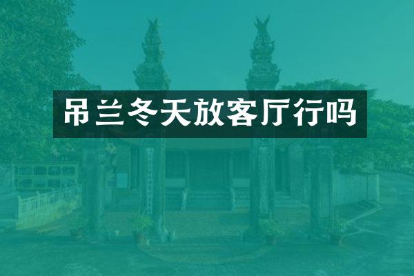 吊兰冬天放客厅行吗