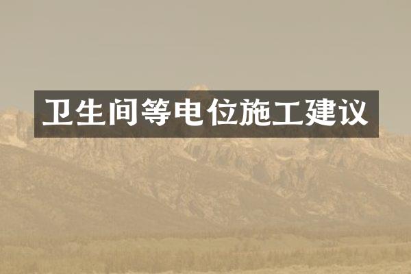 卫生间等电位施工建议