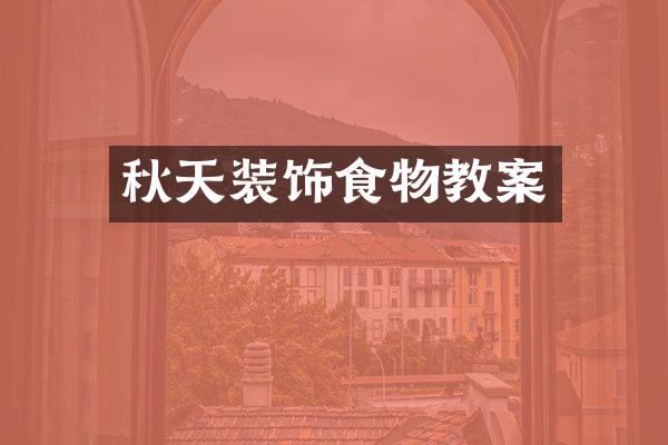 秋天装饰食物教案