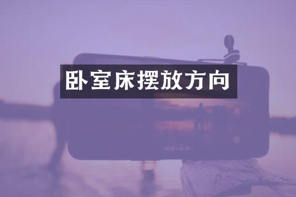 卧室床摆放方向