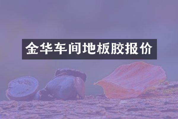 金华车间地板胶报价