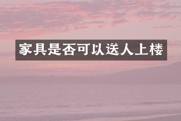 家具是否可以送人上楼