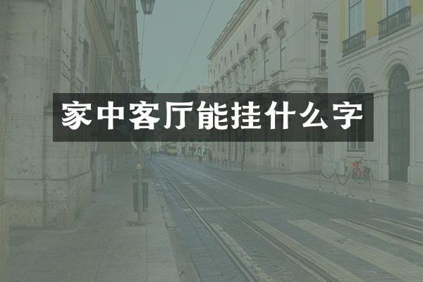 家中客厅能挂什么字