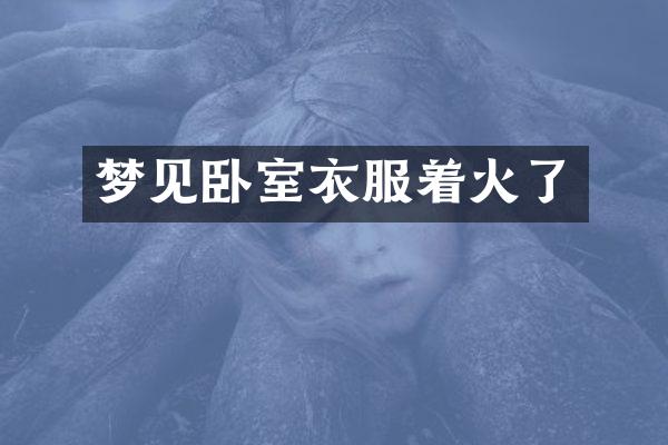 梦见卧室衣服着火了