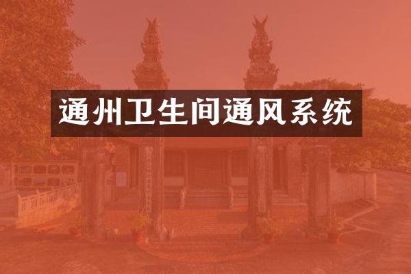 通州卫生间通风系统