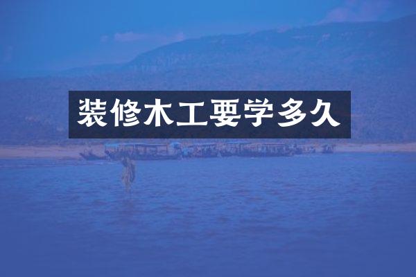 装修木工要学多久