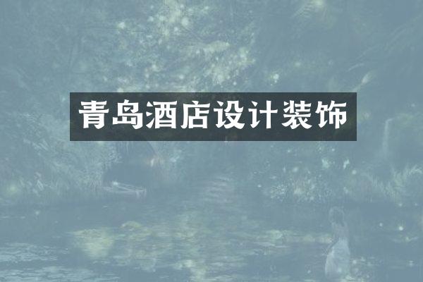 青岛酒店设计装饰