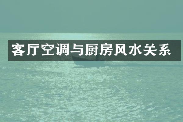 客厅空调与厨房风水关系
