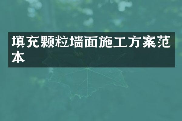 填充颗粒墙面施工方案范本