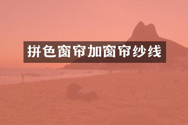 拼色窗帘加窗帘纱线