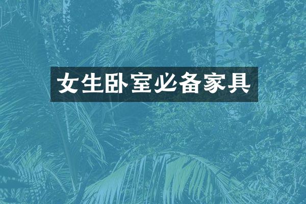 女生卧室必备家具