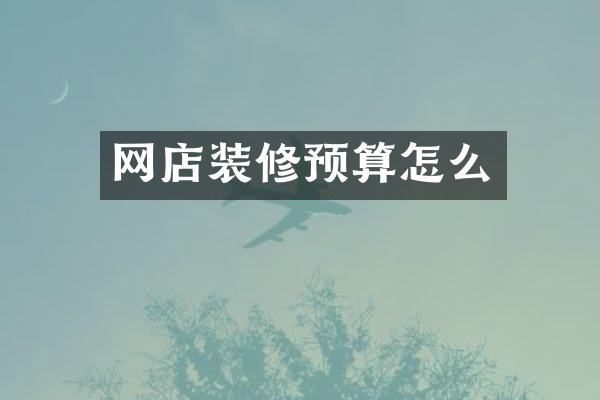 网店装修预算怎么