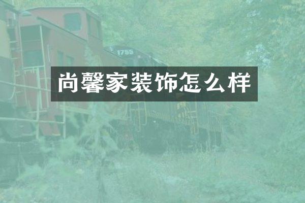 尚馨家装饰怎么样