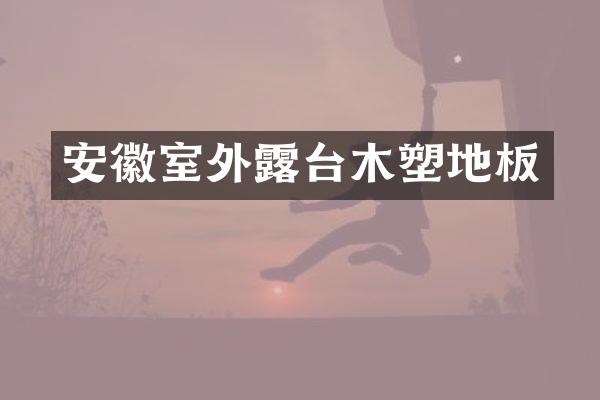 安徽室外露台木塑地板