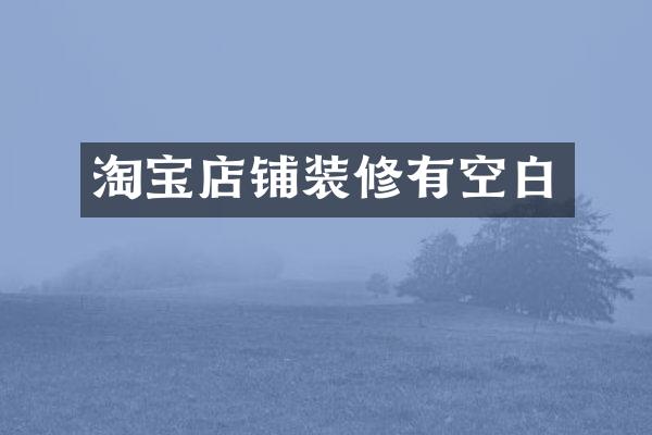 淘宝店铺装修有空白