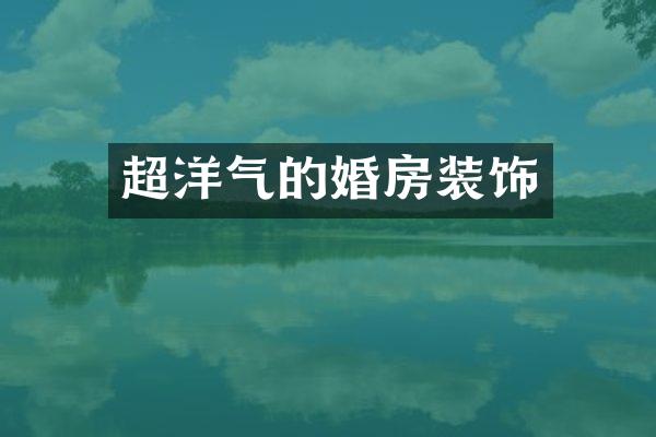 超洋气的婚房装饰