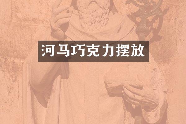 河马巧克力摆放