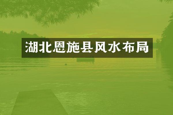 湖北恩施县风水布局