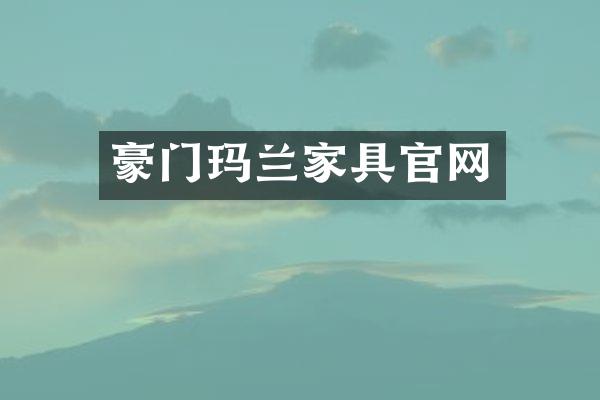 豪门玛兰家具官网