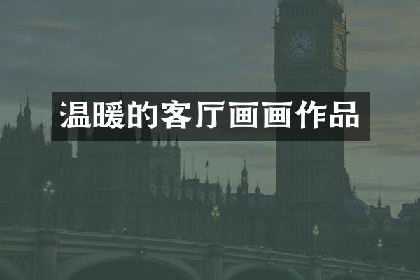 温暖的客厅画画作品