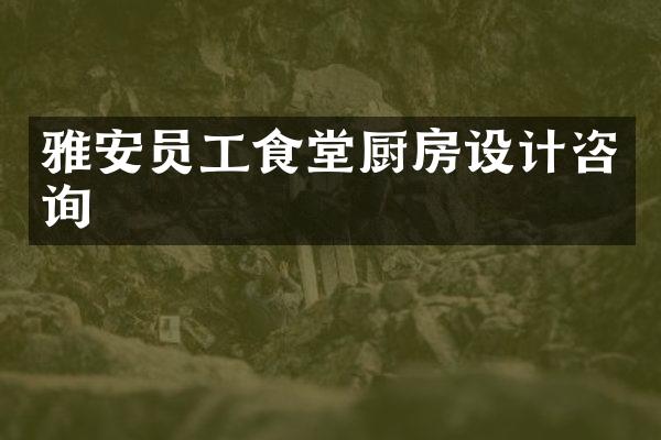 雅安员工食堂厨房设计咨询