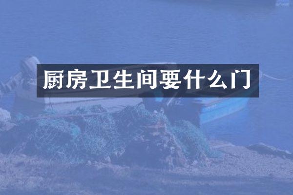 厨房卫生间要什么门