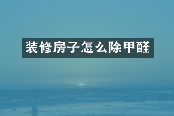 装修房子怎么除甲醛