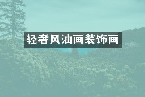 轻奢风油画装饰画