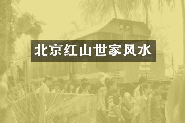 北京红山世家风水