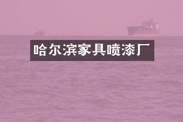 哈尔滨家具喷漆厂