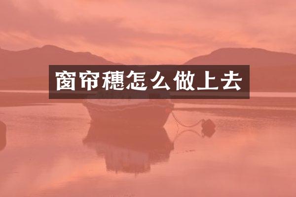 窗帘穗怎么做上去